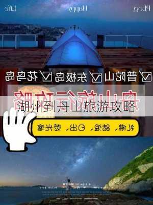 湖州到舟山旅游攻略