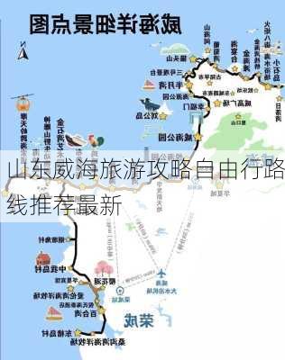 山东威海旅游攻略自由行路线推荐最新