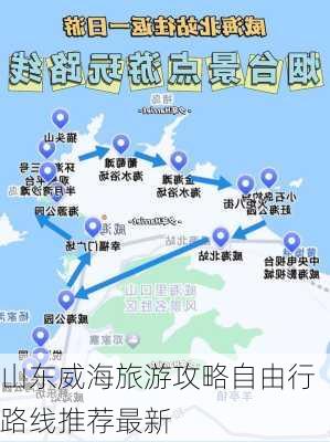 山东威海旅游攻略自由行路线推荐最新