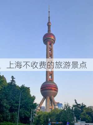 上海不收费的旅游景点