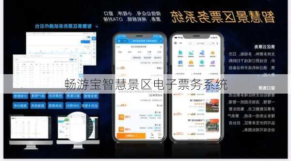 畅游宝智慧景区电子票务系统