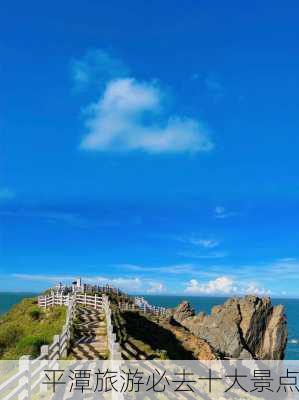 平潭旅游必去十大景点