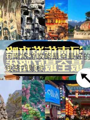 河南旅游攻略最全最好的线路四颗树