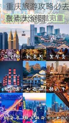 重庆旅游攻略必去景点大全图