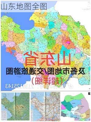 山东地图全图