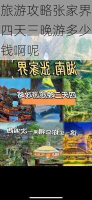 旅游攻略张家界四天三晚游多少钱啊呢