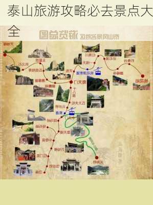 泰山旅游攻略必去景点大全