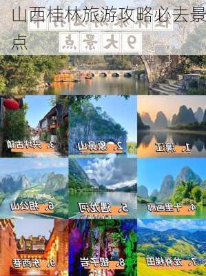 山西桂林旅游攻略必去景点