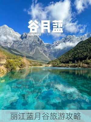 丽江蓝月谷旅游攻略