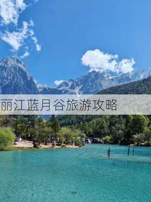 丽江蓝月谷旅游攻略