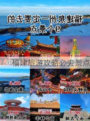 福建旅游攻略必去景点