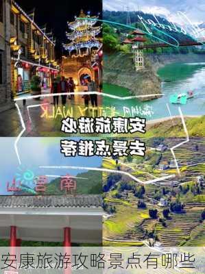 安康旅游攻略景点有哪些