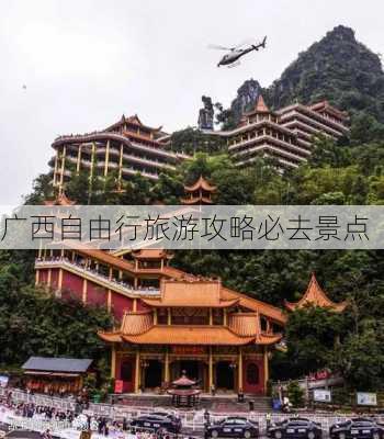 广西自由行旅游攻略必去景点